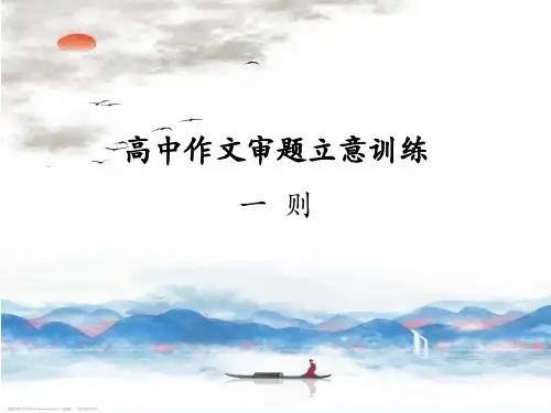 高中作文审题立意训练
