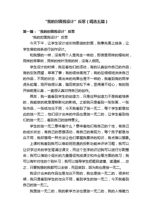 “我的封面我设计”反思（精选五篇）