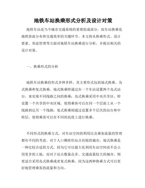  地铁车站换乘形式分析及设计对策