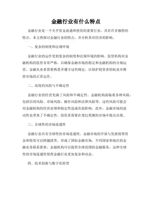 金融行业有什么特点