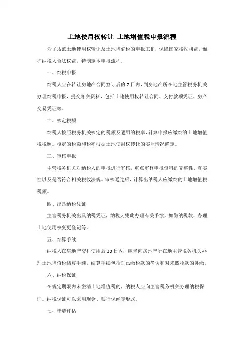 土地使用权转让 土地增值税申报流程