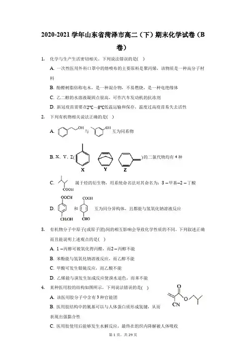 2020-2021学年山东省菏泽市高二(下)期末化学试卷(B卷)(附答案详解)