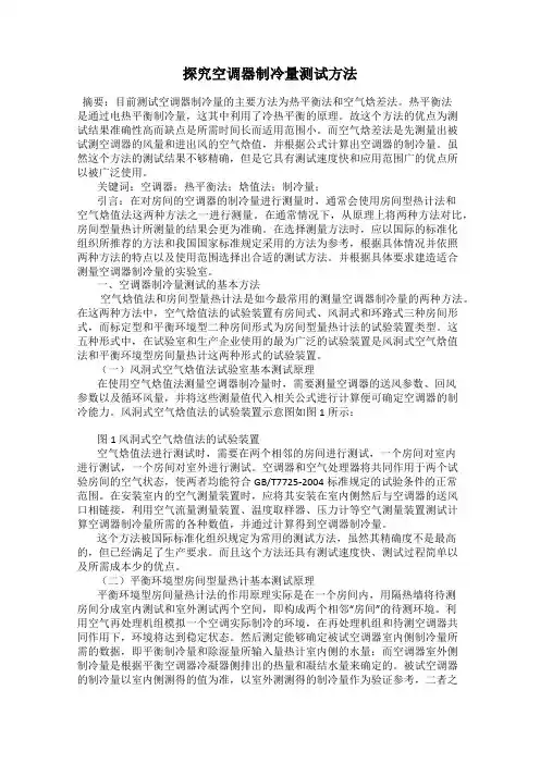 探究空调器制冷量测试方法