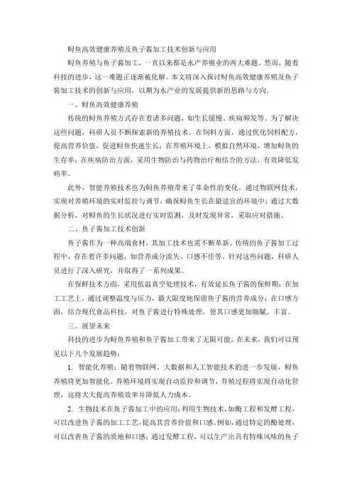 鲟鱼高效健康养殖及鱼子酱加工技术创新与应用