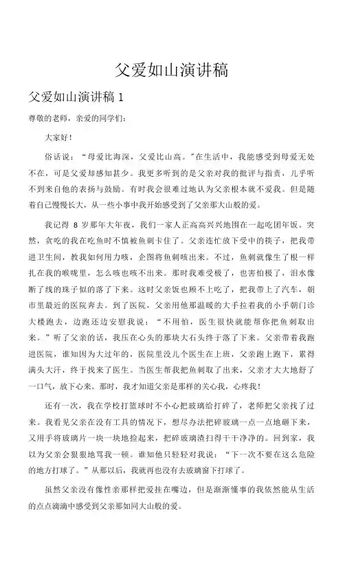 父爱如山演讲稿(精选15篇)