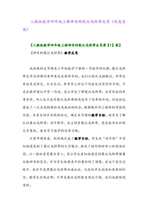 2023年人教版数学四年级上册神奇的默比乌斯带反思(优选3篇)