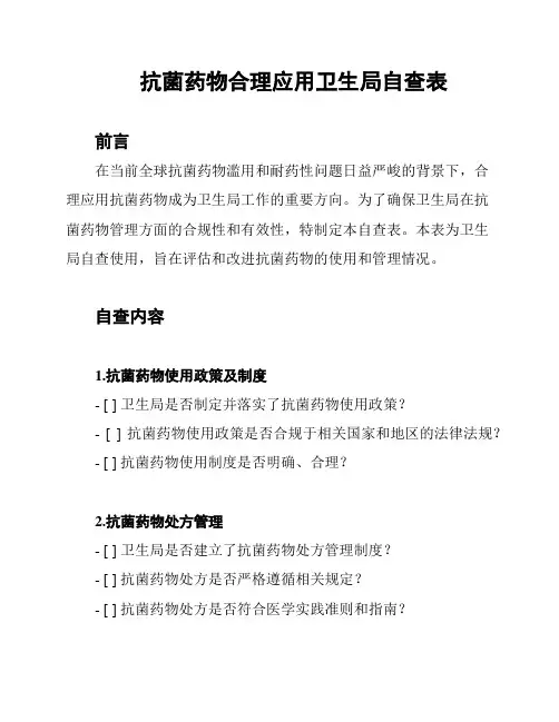 抗菌药物合理应用卫生局自查表