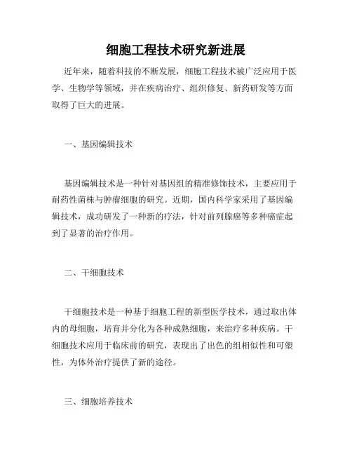 细胞工程技术研究新进展