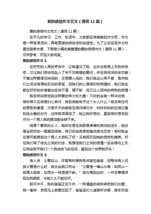 爱的感悟作文范文（通用11篇）