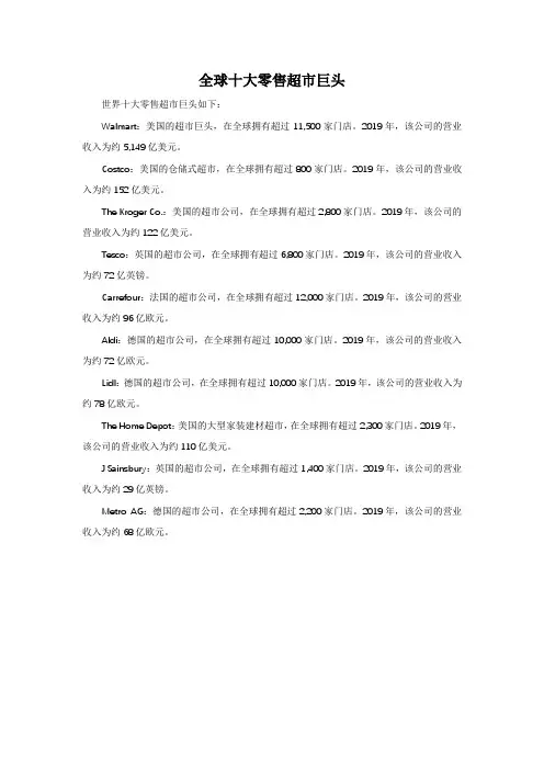 全球十大零售超市巨头