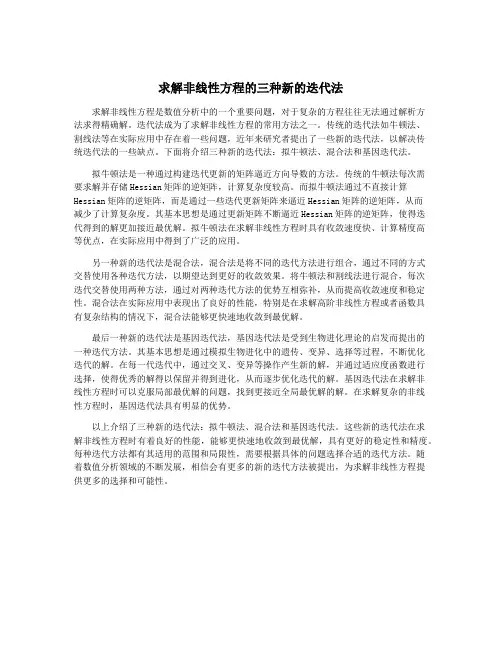 求解非线性方程的三种新的迭代法