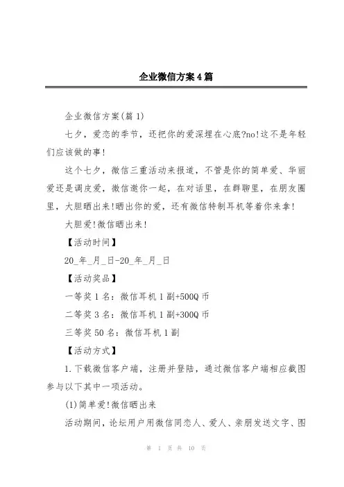 企业微信方案4篇