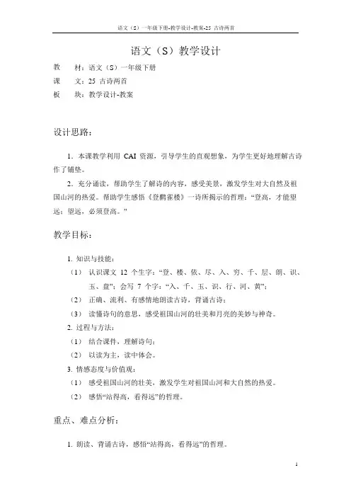 语文S版小学一年级语文下册《5古诗两首》备课教案