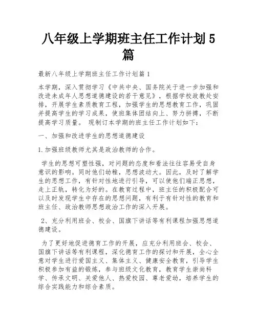 八年级上学期班主任工作计划5篇