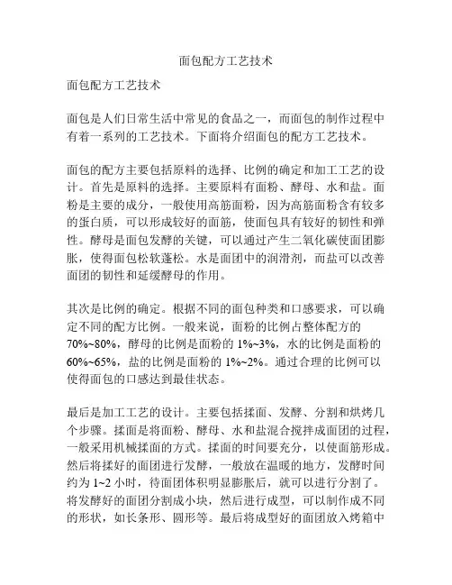 面包配方工艺技术