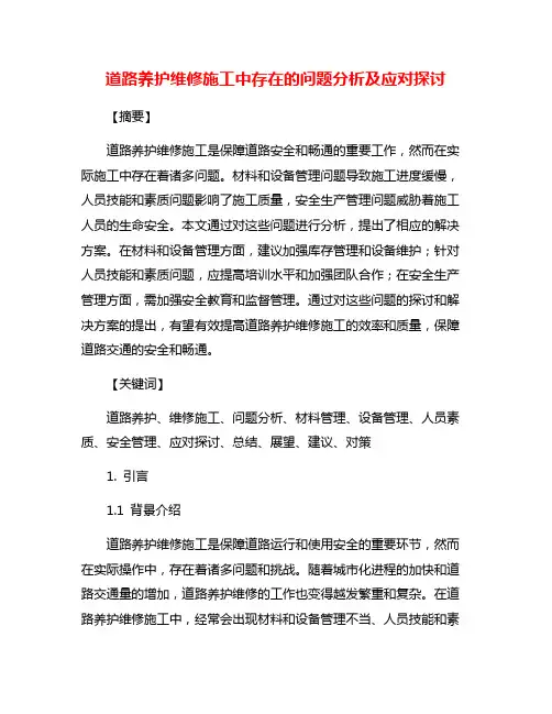 道路养护维修施工中存在的问题分析及应对探讨