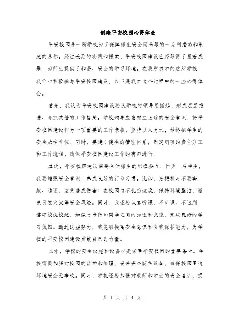 创建平安校园心得体会（2篇）