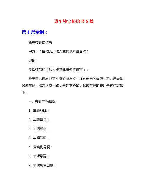 货车转让协议书5篇