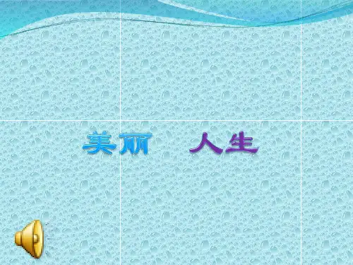 主题班会课件：美丽人生
