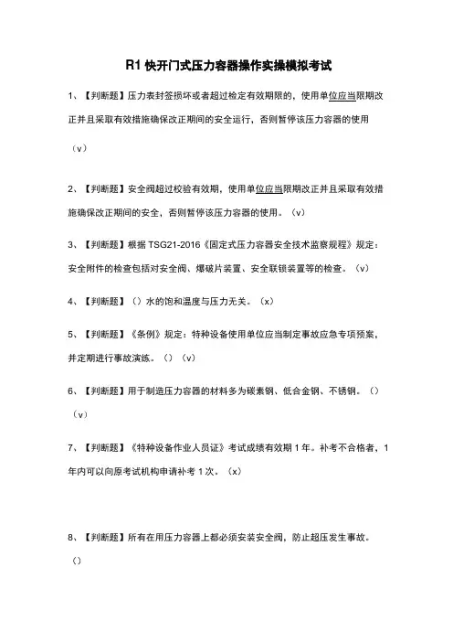 (全)R1快开门式压力容器操作实操模拟考试题库含答案