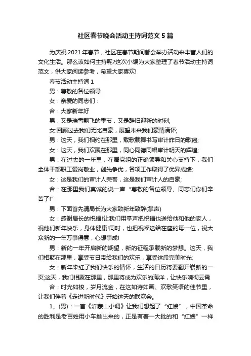 社区春节晚会活动主持词范文5篇