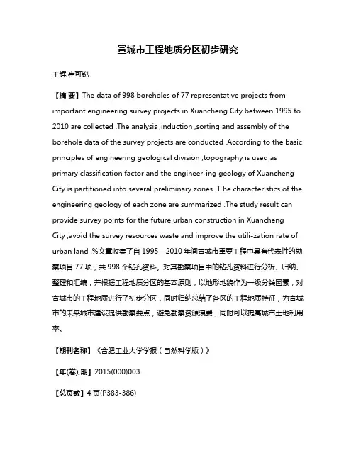 宣城市工程地质分区初步研究