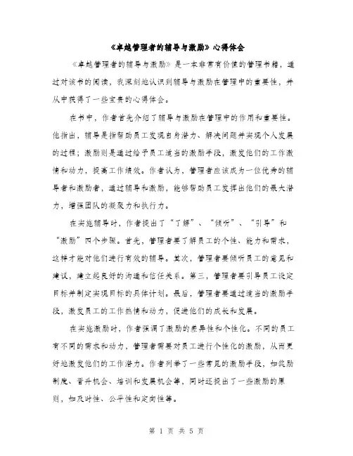 《卓越管理者的辅导与激励》心得体会(2篇)
