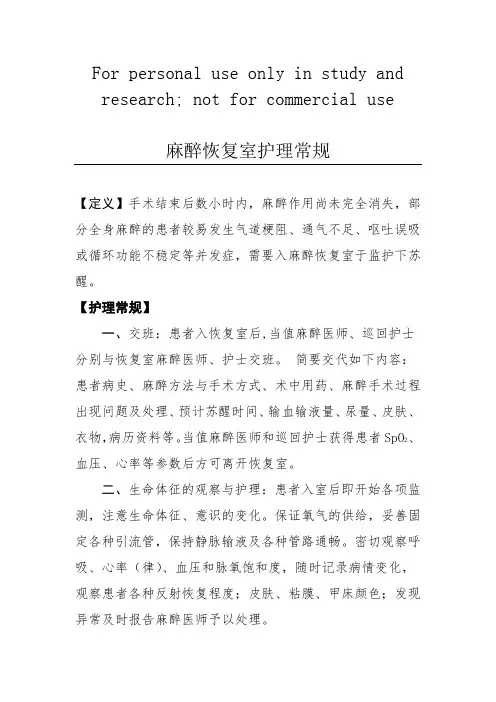 麻醉恢复室护理常规