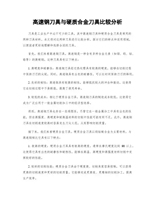 高速钢刀具与硬质合金刀具比较分析