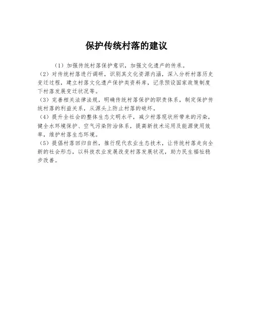 保护传统村落的建议