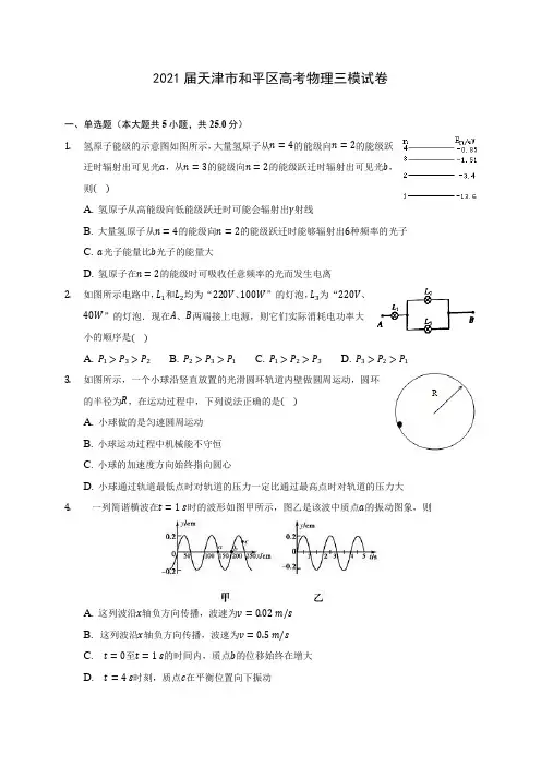 2021届天津市和平区高考物理三模试卷附答案详解
