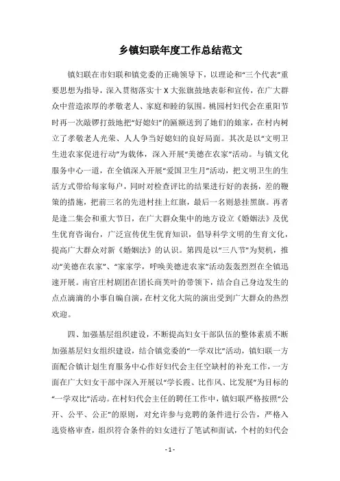 2018乡镇妇联年度工作总结范文