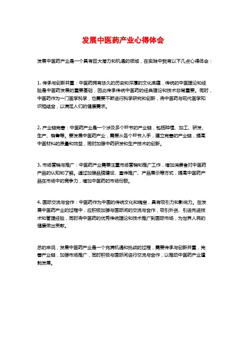 发展中医药产业心得体会