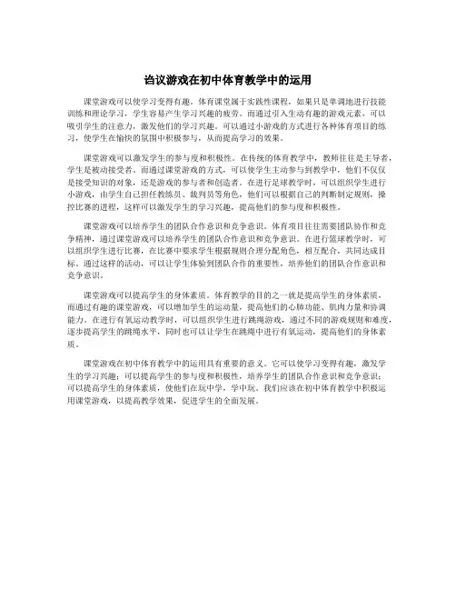 诌议游戏在初中体育教学中的运用