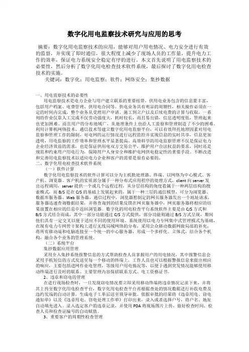 数字化用电监察技术研究与应用的思考