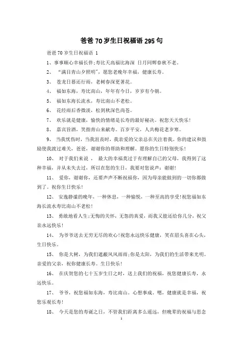 爸爸70岁生日祝福语295句