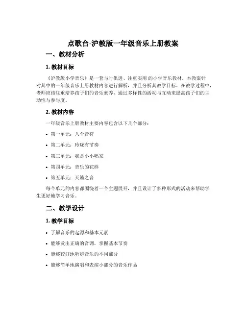 点歌台-沪教版一年级音乐上册教案