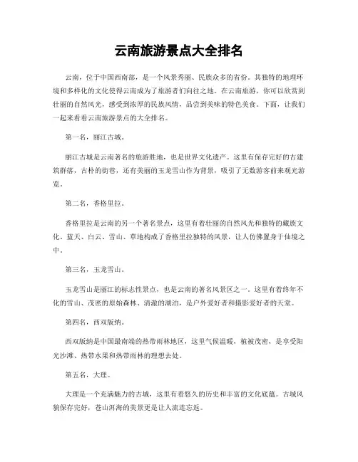 云南旅游景点大全排名