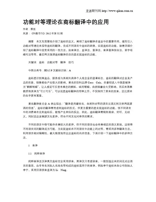功能对等理论在商标翻译中的应用