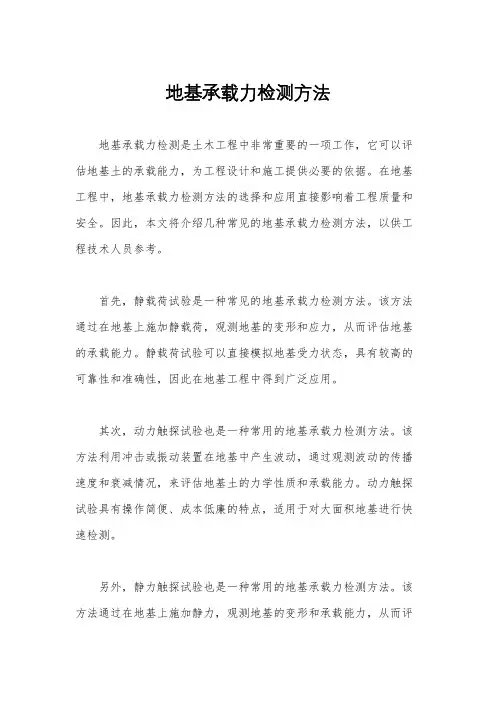 地基承载力检测方法