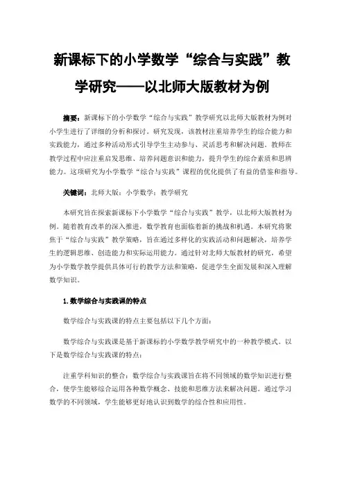 新课标下的小学数学“综合与实践”教学研究——以北师大版教材为例