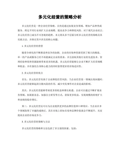 多元化经营的策略分析