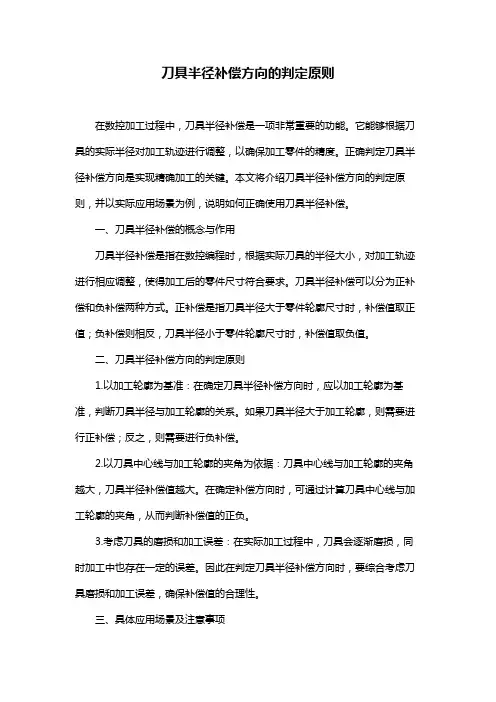 刀具半径补偿方向的判定原则