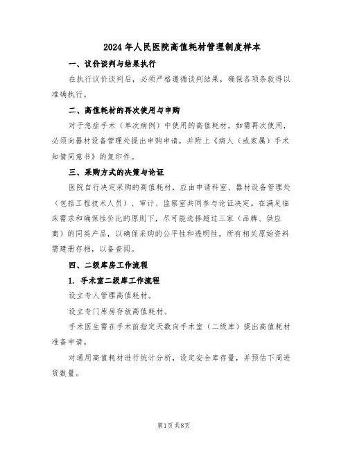 2024年人民医院高值耗材管理制度样本（4篇）