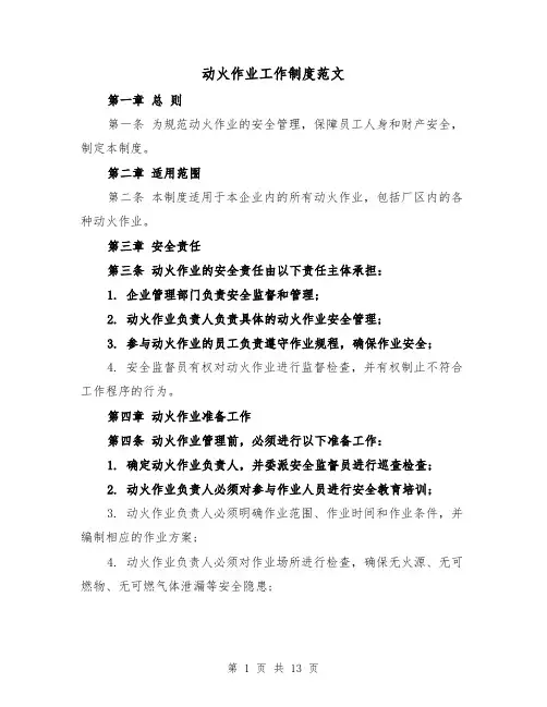 动火作业工作制度范文(4篇)