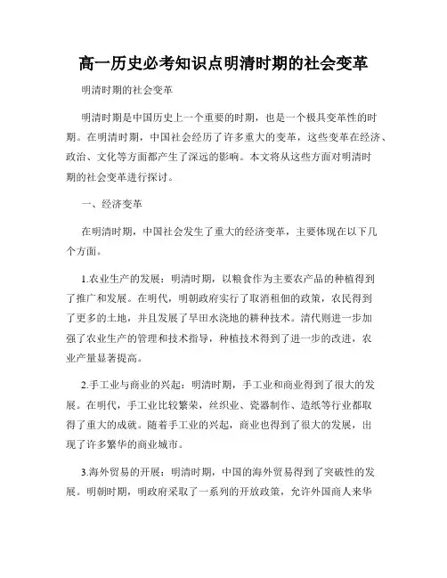 高一历史必考知识点明清时期的社会变革
