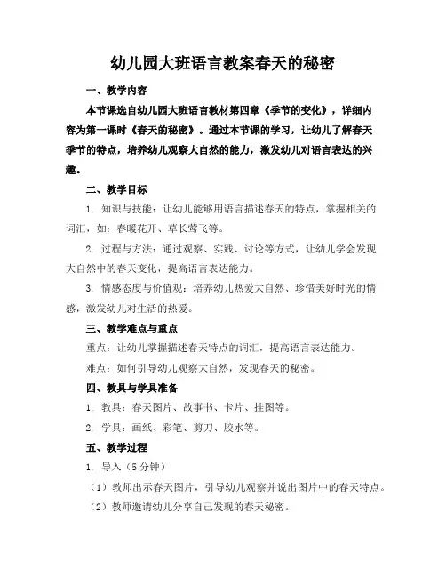 幼儿园大班语言教案春天的秘密
