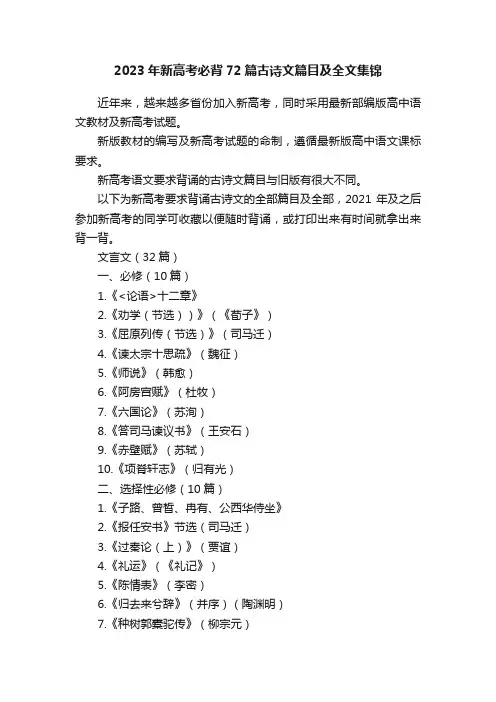 2023年新高考必背72篇古诗文篇目及全文集锦