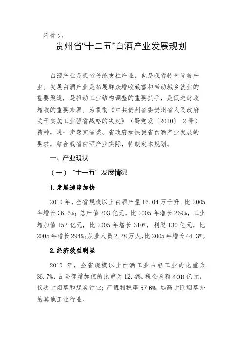 贵州省十二五白酒产业发展规划【模板】
