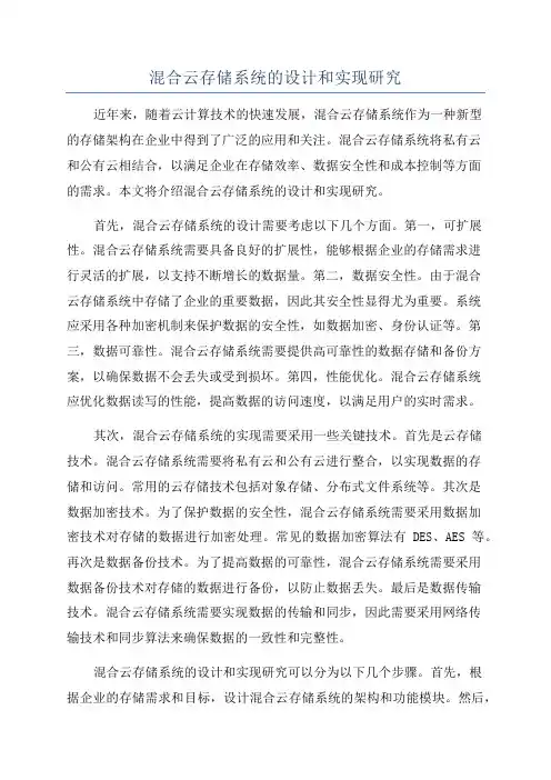 混合云存储系统的设计和实现研究